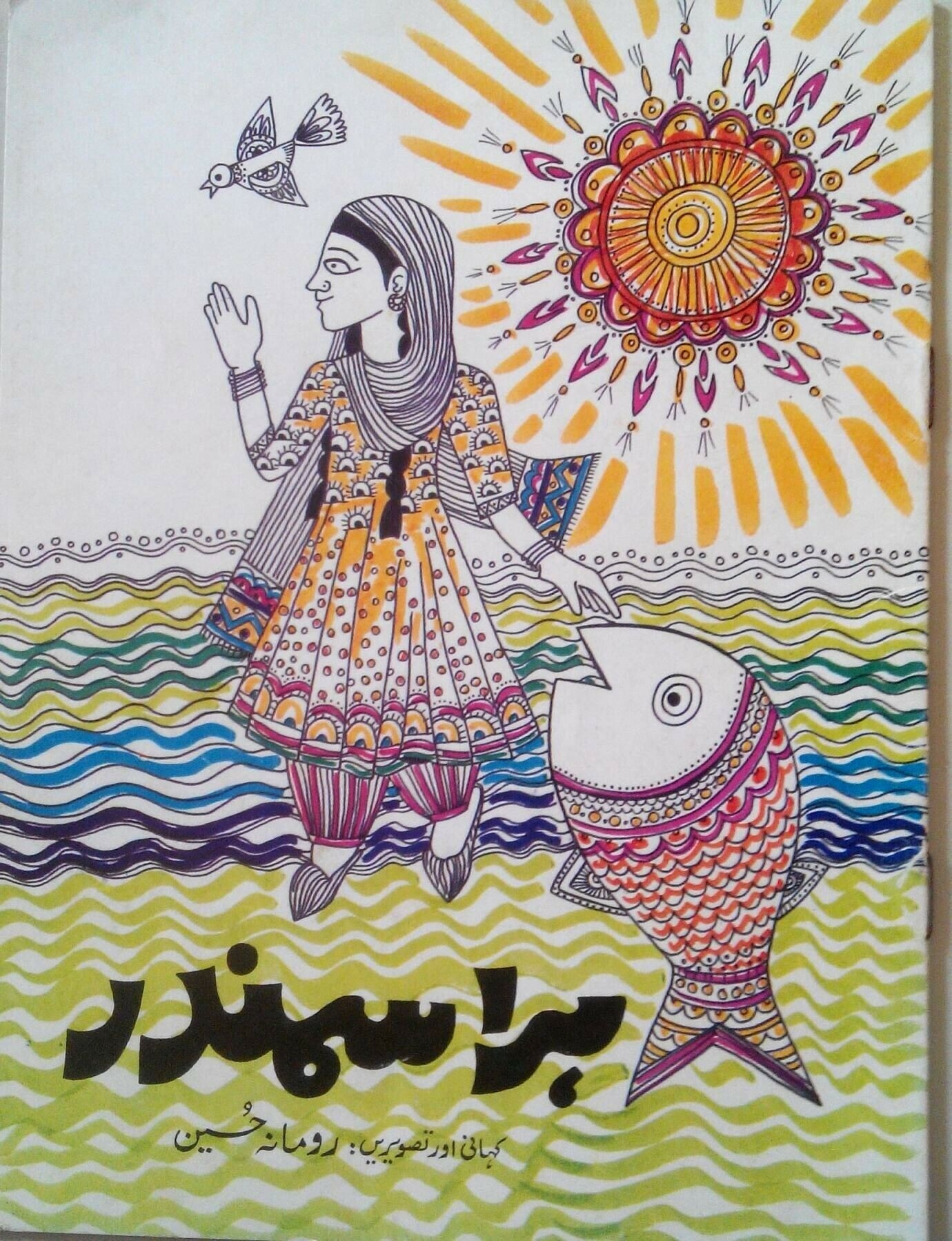 ‘Bol Meri Machhli, Kitna Pani?’ — A Pakistani children’s game and the rising tide of climate crisis